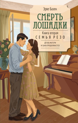 Смерть лошадки. Эрве Базен