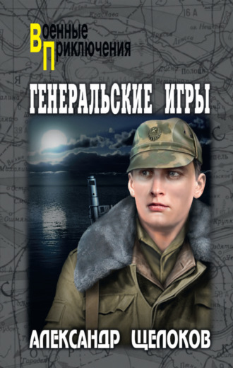 Генеральские игры. Александр Александрович Щелоков