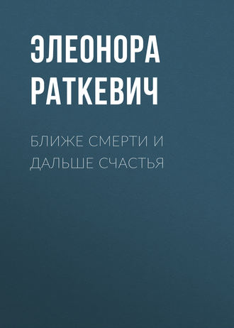 Ближе смерти и дальше счастья. Элеонора Раткевич