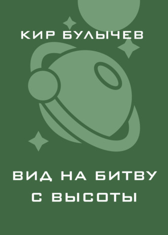 Вид на битву с высоты. 