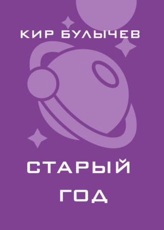Старый год. 