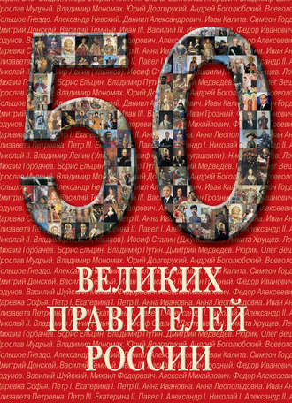 Группа авторов. 50 великих правителей России