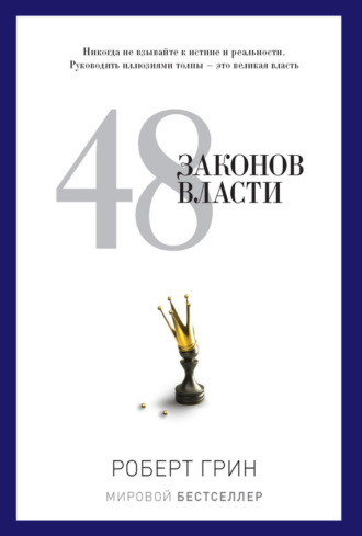 48 законов власти. Роберт Грин