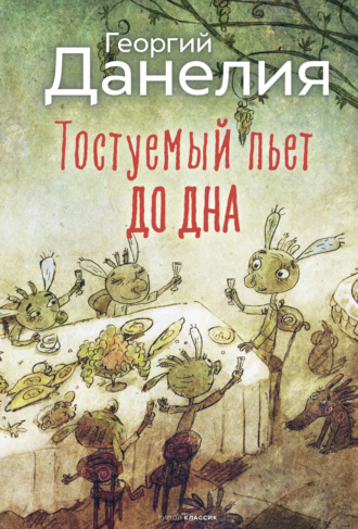Тостуемый пьет до дна. 