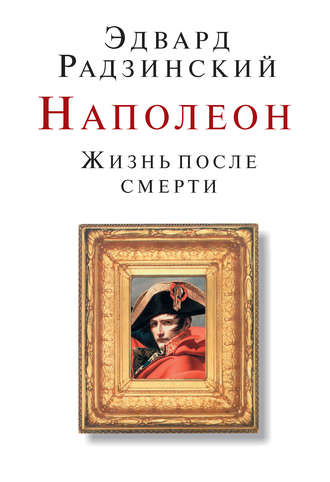 Эдвард Радзинский. Наполеон. Жизнь после смерти