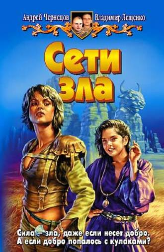 Сети зла. 