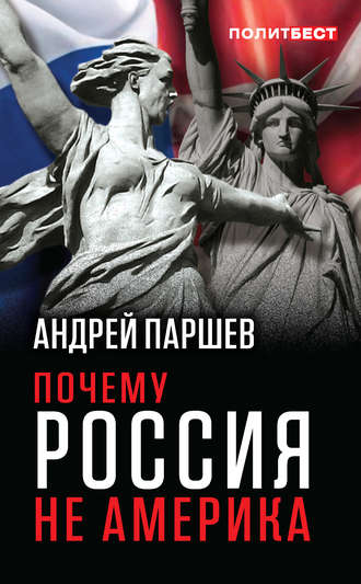 Андрей Паршев. Почему Россия не Америка