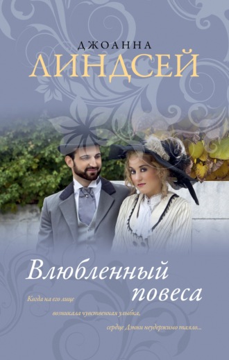 Влюбленный повеса. Джоанна Линдсей