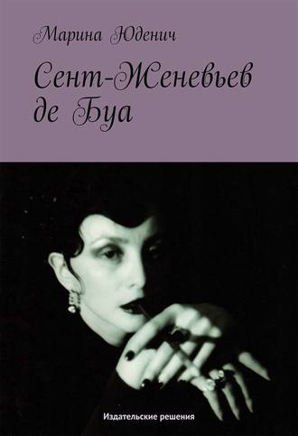 Сент-Женевьев-де-Буа. Марина Юденич