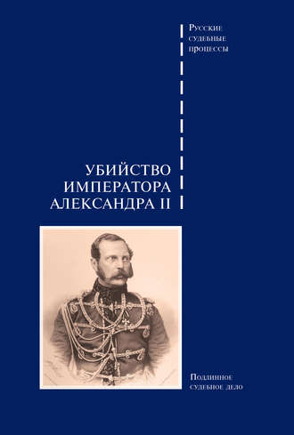 Сборник. Убийство императора Александра II. Подлинное судебное дело