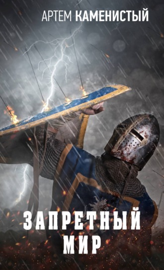Запретный Мир. 