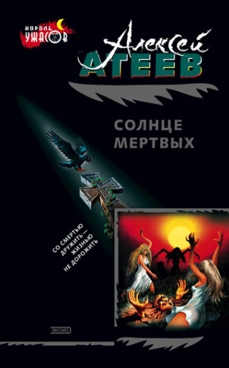 Солнце мертвых. Алексей Атеев