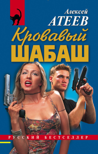Кровавый шабаш. Алексей Атеев