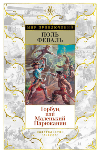 Горбун, Или Маленький Парижанин. 