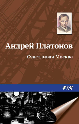 Андрей Платонов. Счастливая Москва