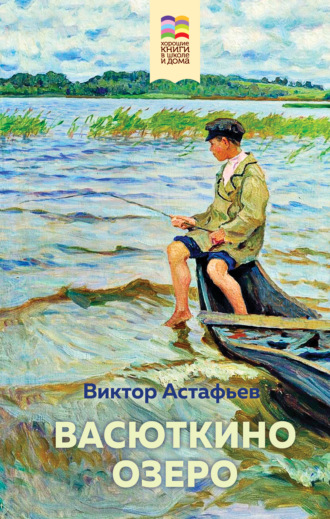Виктор Астафьев. Васюткино озеро