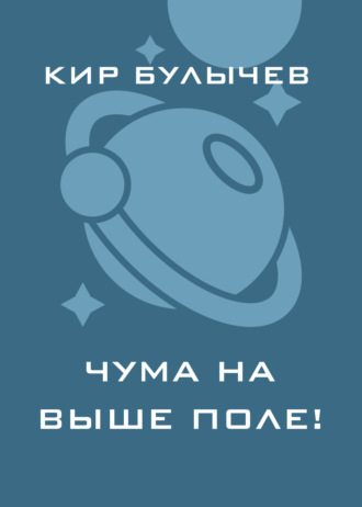 Чума на ваше поле!. 