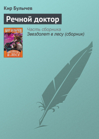 Речной доктор. Кир Булычев