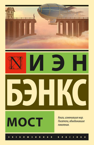 Мост. Иэн Бэнкс