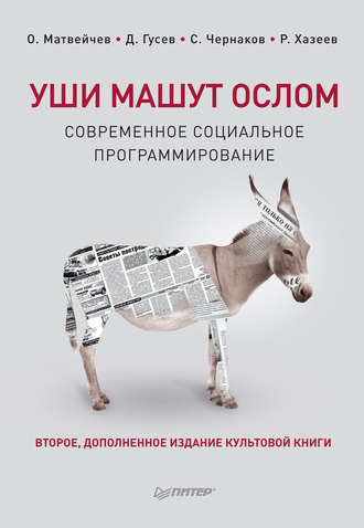 Дмитрий Гусев. Уши машут ослом. Современное социальное программирование