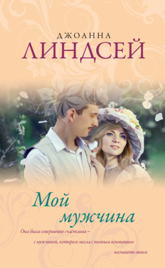 Мой мужчина. Джоанна Линдсей