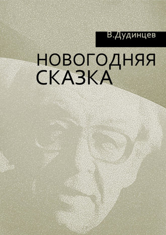 Новогодняя сказка. 