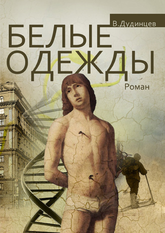 Белые одежды. 