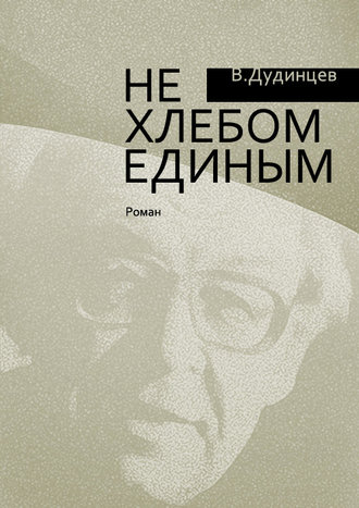Не хлебом единым. 