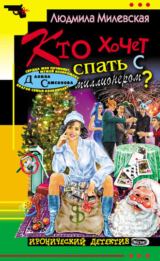 Кто хочет спать с миллионером?. Людмила Милевская