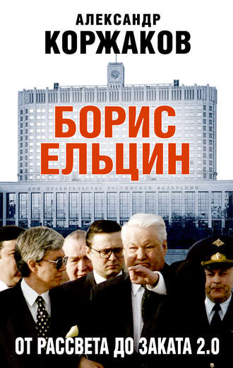 Александр Коржаков. Борис Ельцин: от рассвета до заката 2.0