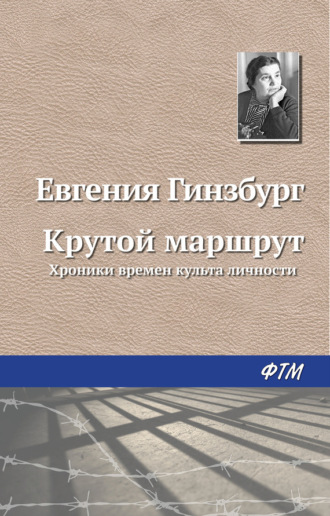 Крутой маршрут. Евгения Гинзбург
