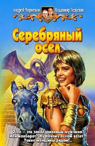 Серебряный осел. 