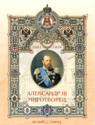 Наталия Соломко. Александр III Миротворец