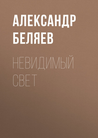 Александр Беляев. Невидимый свет