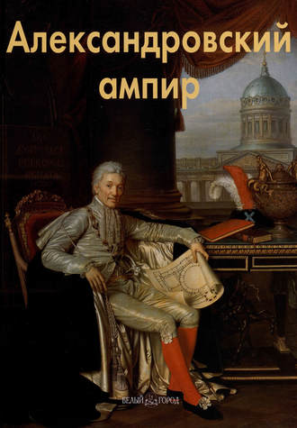 Александровский ампир. Лариса Бедретдинова