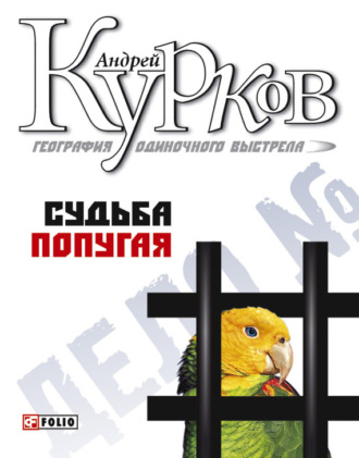 Андрей Курков. Судьба попугая