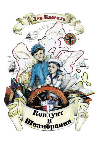Кондуит и Швамбрания. 