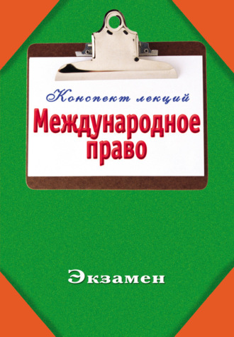 Международное право. 