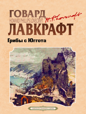 Грибы с Юггота. Говард Филлипс Лавкрафт