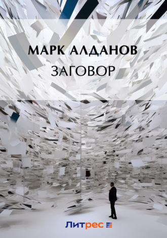 Марк Алданов. Заговор (сборник)
