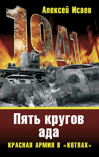«Котлы» 41-го. История ВОВ, которую мы не знали. Алексей Исаев