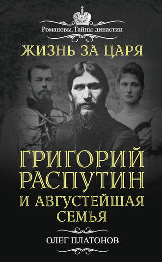 Жизнь за царя. Григорий Распутин и Августейшая Семья. Олег Платонов