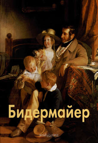 Бидермайер. Елена Федотова