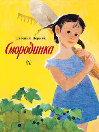 Смородинка. 