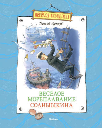Виталий Коржиков. Весёлое мореплавание Солнышкина