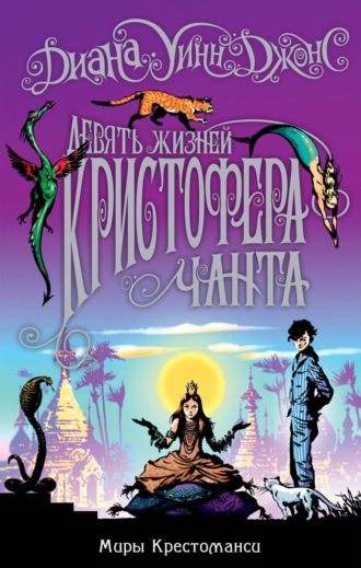 Девять жизней Кристофера Чанта. Диана Уинн Джонс