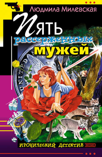 Пять рассерженных мужей. Людмила Милевская