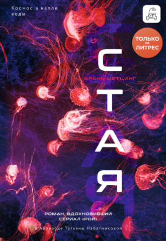 Стая. 