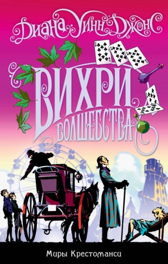 Вихри волшебства. Диана Уинн Джонс