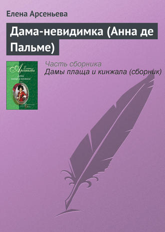 Дама-невидимка (Анна де Пальме). 